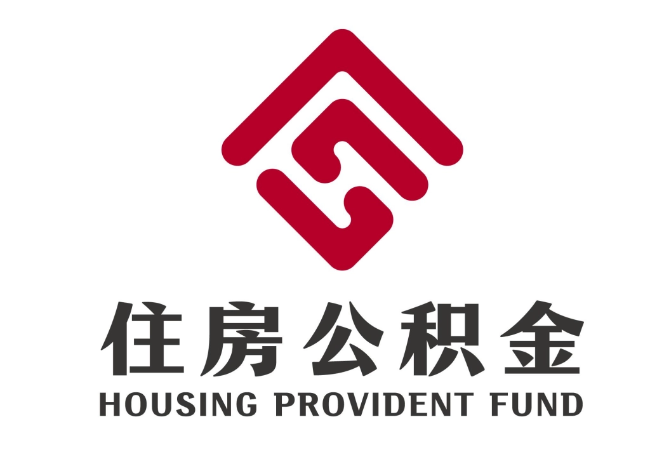 永寿住房公积金代提