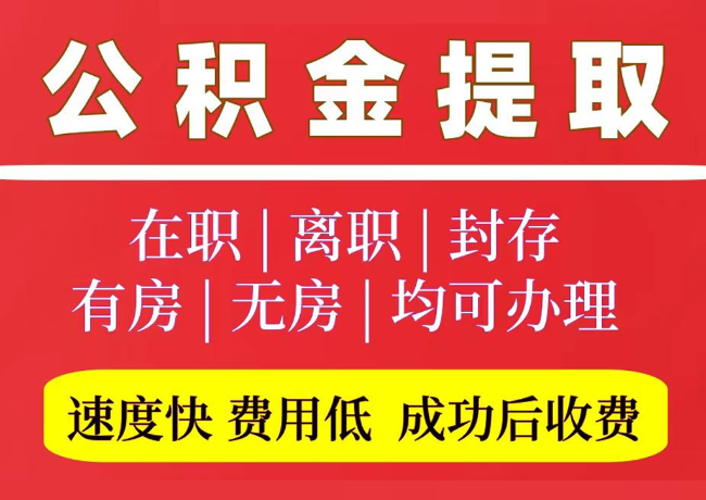 永寿国管公积金代提